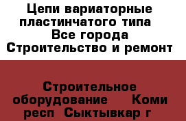 Цепи вариаторные пластинчатого типа - Все города Строительство и ремонт » Строительное оборудование   . Коми респ.,Сыктывкар г.